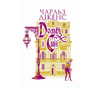Домбі і син. Книга 2. Дікенс Чарлз обкладинка книги Домбі і син Книга 2 Чарлз Дікенс