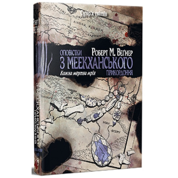 Оповістки з Меекханського прикордоння. Книга 5, Кожна мертва мрія