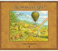 Де моя сестра? Нордквіст Свен обкладинка книги Де моя сестра Свен Нордквіст