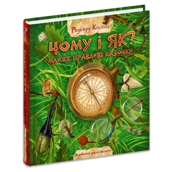 Чому і як? Майже правдиві казочки, Редьярд Кіплінг Чому і як? Майже правдиві казочки, Редьярд Кіплінг