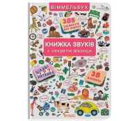 обкладинка книги Віммельбух. Книжка звуків + секретні віконця