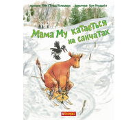 Книга Мама Му катається на санчатах, Вісландер Юйя, 32 с.
