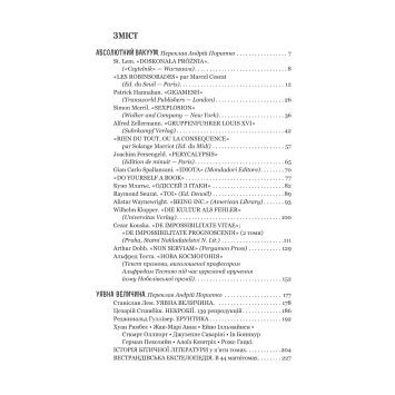книга Абсолютний вакуум Уявна величина Провокація на столі деталь обкладинки книги Абсолютний вакуум Станіслав Лем