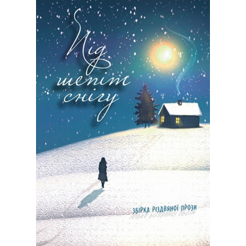 Под шепот снега. Сборник рождественской прозы Под шепот снега. Сборник рождественской прозы