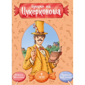 Цукерки від Цукерконоша. Автор: Сапена Анна, 80 с.