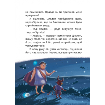 Ілюстрація Циклоп у печері сцена з книги Острів Циклопа