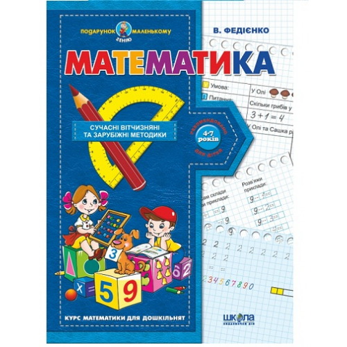 Математика Подарунок маленькому генію 4-7 років, Федієнко, 48 с.