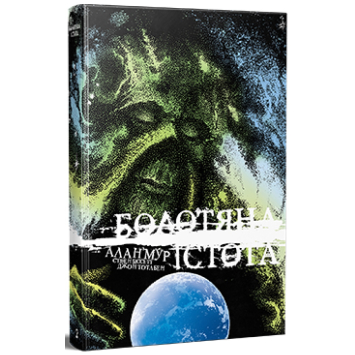 Болотяна Істота. Книга друга. Ексклюзивне видання, Алан Мур Болотяна Істота. Книга друга. Ексклюзивне видання, Алан Мур