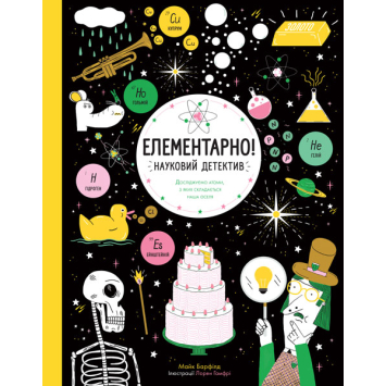Елементарно! Науковий детектив, Майк Барфілд, 64 с.