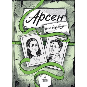 Книга Арсен. Автор: Роздобудько Ірен Книга Арсен. Автор: Роздобудько Ірен