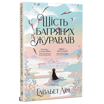 Книга Шість багряних журавлів ч.1  Елізабет Лім. 448 с.