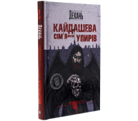 Кайдашева сім’я проти упирів, Олексій Декань обкладинка книги Кайдашева сім’я проти упирів Олексій Декань