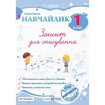 Навчайлик. Зошит для списування. 1 клас. Галина Панчук Навчайлик. Зошит для списування. 1 клас. Галина Панчук