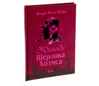 Книга Пригоди Шерлока Холмса Том 4 обкладинка