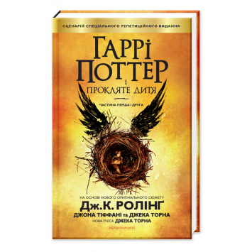 Книга Гаррі Поттер і прокляте дитя, Джоан Ролінґ, А-БА-БА-ГА-ЛА-МА-ГА, 352 c.
