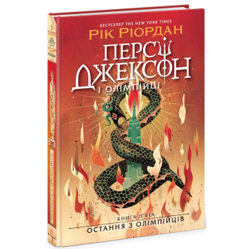 Персі Джексон. Остання з олімпійців Книга 5. Ріордан Рік