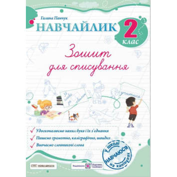 Навчайлик. Зошит для списування. 2 клас. Галина Панчук Навчайлик. Зошит для списування. 2 клас. Галина Панчук