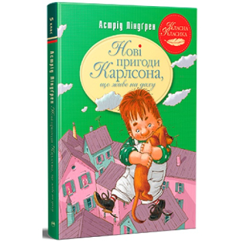 Книга Нові пригоди Карлсона, що живе на даху ч.3 Астрід Ліндґрен, 160 с.