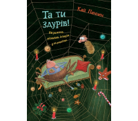 Обкладинка Та ти здурів! Незвична різдвяна історія