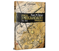 Обкладинка книги Оповістки з Меекханського прикордоння Книга 2 Схід-Захід