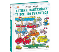 Книга Автівки вантажівки та все що рухається Річард Скеррі ілюстрація