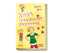 книга Лола у весiльнiй подорожі