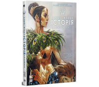 Книга Диво-жінка. Історія: Амазонки. Келлі Сью Деконнік Книга Диво-жінка. Історія: Амазонки Келлі Сью Деконнік тверда обкладинка