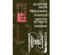 Абсолютний вакуум. Уявна величина. Провокація. Бібліотека ХХІ століття. Оповідання. Книга 3.  обкладинка книги Абсолютний вакуум Уявна величина Провокація