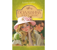 Книга Полліанна дорослішає Елеанор Портер дитяча класика українською