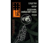 Слідство. Катар. Щоденник, знайдений у ванні. П’єси. Книга 2. Серія: Шестикнижжя Лемове. Станіслав Лем обкладинка книги Слідство Катар Щоденник знайдений у ванні П’єси