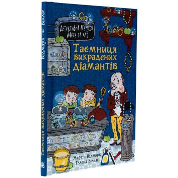 Книга Таємниця викрадених діамантів, Мартін Відмарк Книга Таємниця викрадених діамантів, Мартін Відмарк
