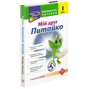 Мій друг Питайко. 1 клас. Позакласне читання, Наталя Курганова Мій друг Питайко. 1 клас. Позакласне читання, Наталя Курганова