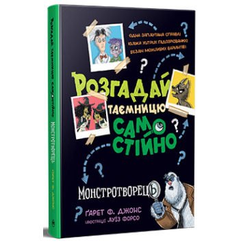 Розгадай таємницю самостійно Книжка 1 Монстротворець Розгадай таємницю самостійно Книжка 1 Монстротворець