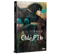 Книга Смерть. Абсолютне видання Ніла Ґеймана тверда обкладинка