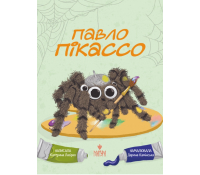 Павло Пікассо, Катерина Лазірко Обкладинка книги Павло Пікассо Катерина Лазірко