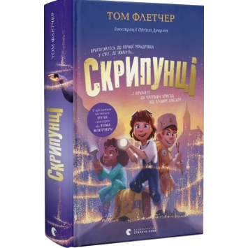 Книга Скрипунці, Том Флетчер, 9+, 400 с.