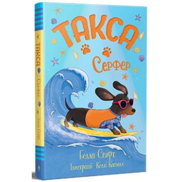 Книга Такса. Серфер. Белла Свіфт Книга Такса. Серфер. Белла Свіфт