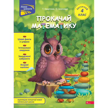 Прокачай математику. 4 клас + 80 наліпок — Квартник Тетяна