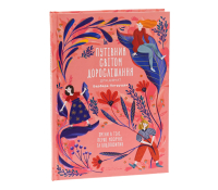 Путівник світом дорослішання для дівчат: зміни в тілі, перші місячні та бодіпозитив Обкладинка книги Путівник світом дорослішання для дівчат: зміни в тілі, перші місячні та бодіпозитив