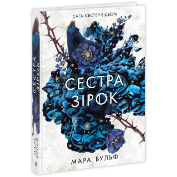 Сага сестер-відьом. Книга 1. Сестра зірок. Вульф Мара