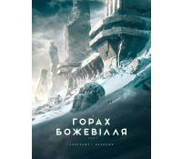 У горах божевілля Том 1 книга Лавкрафт Говард Філіпс обкладинка горор фантастика