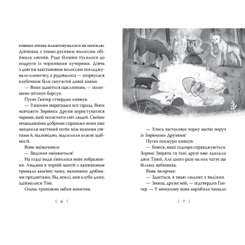 Задня обкладинка Зоряні Друзі Книжка 3 Таємне заклинання Ілюстрації та текст Зоряні Друзі Книжка 3