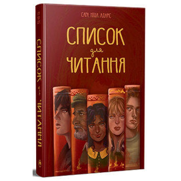 Список для читання. Автор: Сара Ниша Адамс