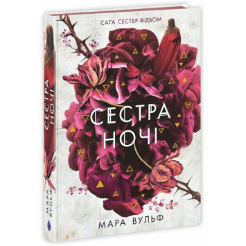Сага сестер-відьом Книга 3. Сестра ночі. Вульф Мара Сага сестер-відьом Книга 3. Сестра ночі. Вульф Мара
