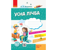 Стартуємо разом Усна лічба 5+