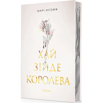 Хай зійде королева книга 2. Нігофф Марі