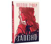 Запізно Коллін Гувер обкладинка книги Запізно Коллін Гувер українською