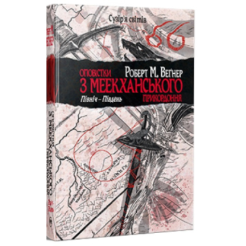 Оповістки з Меекханського прикордоння. Книга 1, Північ-Південь