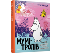 Країна Мумі-тролів Книга 3