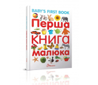 Перша книга малюка/Baby's first book